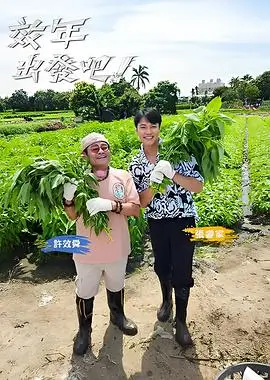 旷野挑战周 综艺在线播放